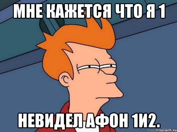 мне кажется что я 1 невидел афон 1и2., Мем  Фрай (мне кажется или)