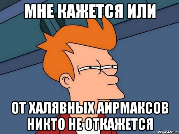 мне кажется или от халявных аирмаксов никто не откажется, Мем  Фрай (мне кажется или)