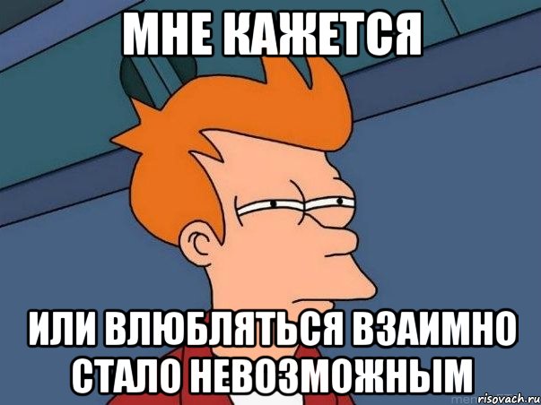 мне кажется или влюбляться взаимно стало невозможным, Мем  Фрай (мне кажется или)