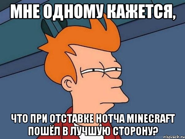 мне одному кажется, что при отставке нотча minecraft пошёл в лучшую сторону?, Мем  Фрай (мне кажется или)