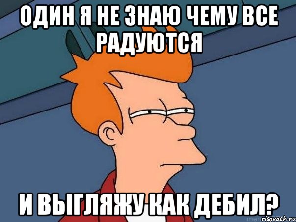 один я не знаю чему все радуются и выгляжу как дебил?, Мем  Фрай (мне кажется или)