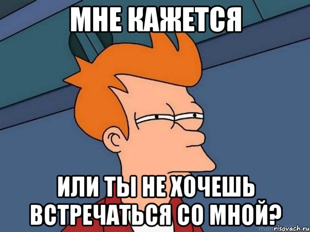 мне кажется или ты не хочешь встречаться со мной?, Мем  Фрай (мне кажется или)