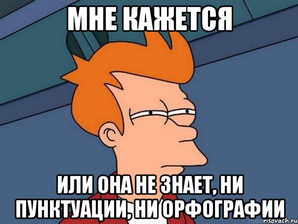 мне кажется или она не знает, ни пунктуации, ни орфографии, Мем  Фрай (мне кажется или)