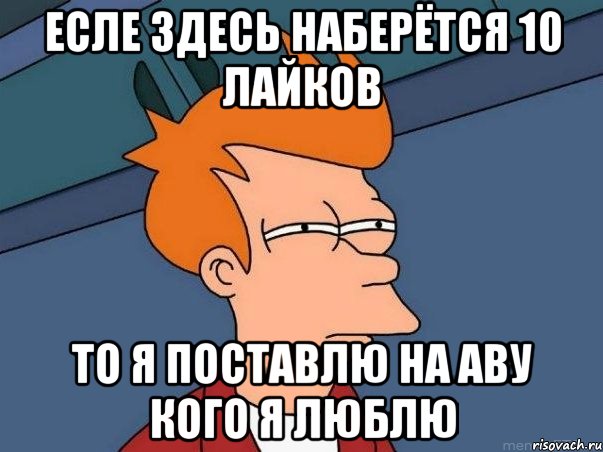 есле здесь наберётся 10 лайков то я поставлю на аву кого я люблю, Мем  Фрай (мне кажется или)