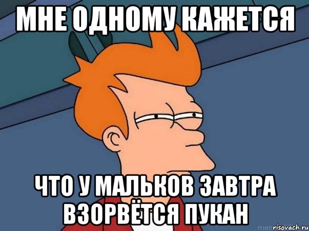 мне одному кажется что у мальков завтра взорвётся пукан, Мем  Фрай (мне кажется или)