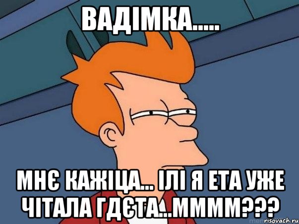 вадімка..... мнє кажіца... ілі я ета уже чітала гдєта...мммм???, Мем  Фрай (мне кажется или)