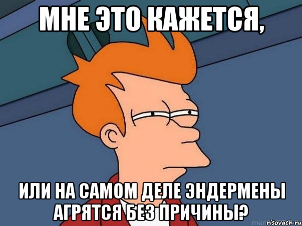 мне это кажется, или на самом деле эндермены агрятся без причины?, Мем  Фрай (мне кажется или)