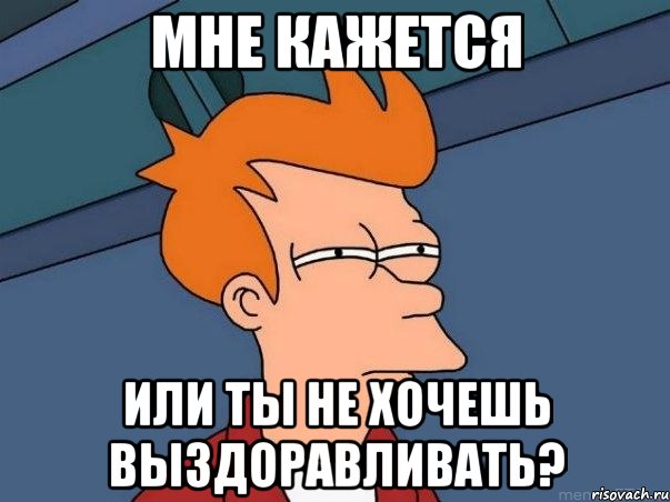 мне кажется или ты не хочешь выздоравливать?, Мем  Фрай (мне кажется или)