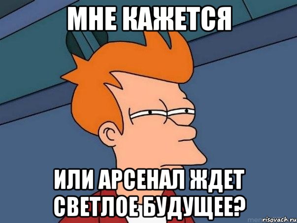 мне кажется или арсенал ждет светлое будущее?, Мем  Фрай (мне кажется или)