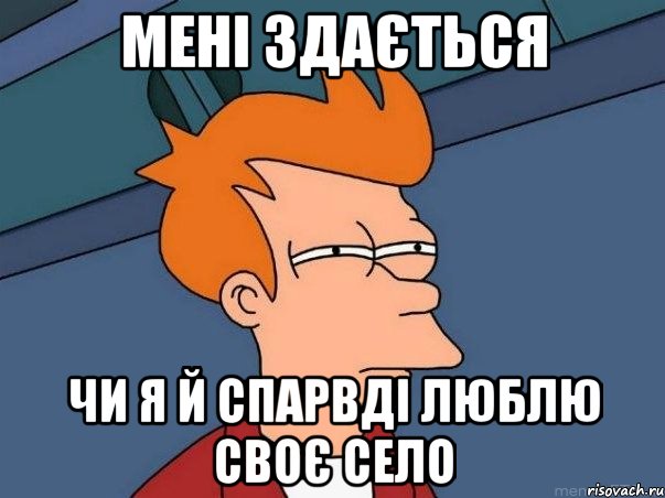 мені здається чи я й спарвді люблю своє село, Мем  Фрай (мне кажется или)