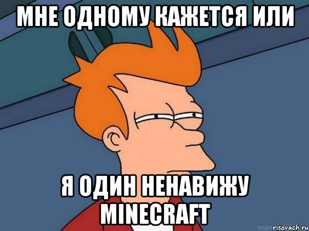 мне одному кажется или я один ненавижу minecraft, Мем  Фрай (мне кажется или)