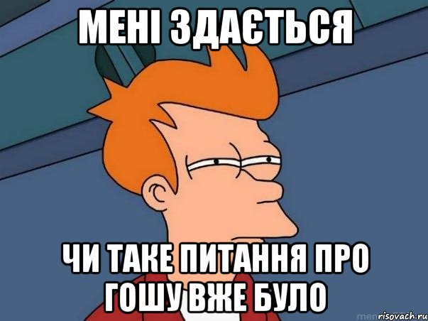 мені здається чи таке питання про гошу вже було, Мем  Фрай (мне кажется или)