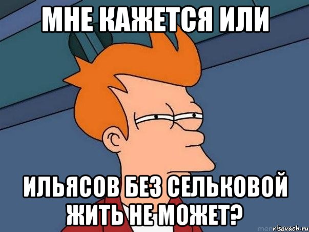 мне кажется или ильясов без сельковой жить не может?, Мем  Фрай (мне кажется или)