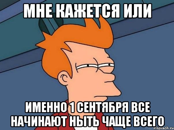 мне кажется или именно 1 сентября все начинают ныть чаще всего, Мем  Фрай (мне кажется или)