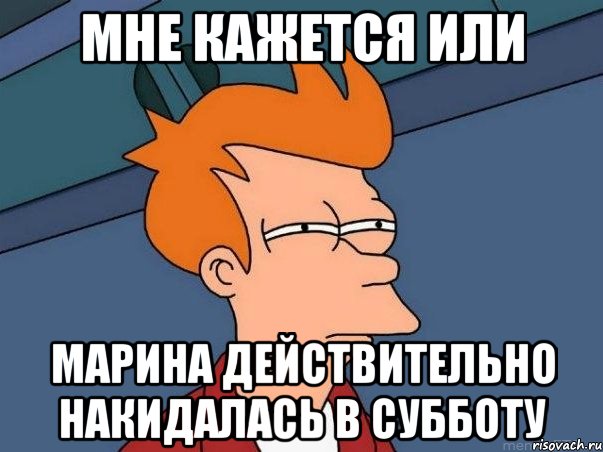 мне кажется или марина действительно накидалась в субботу, Мем  Фрай (мне кажется или)