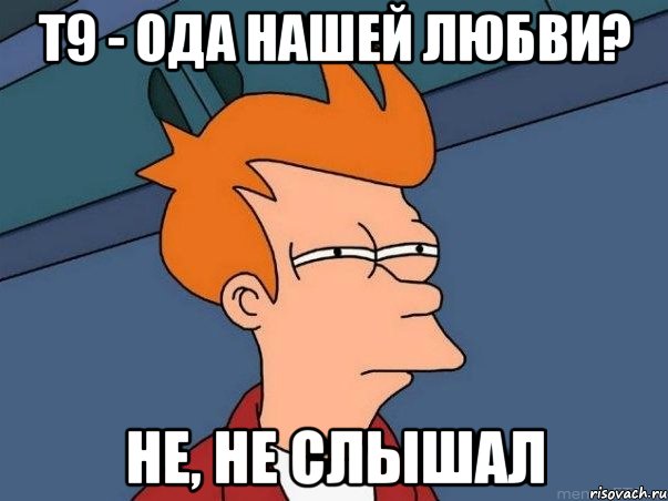 т9 - ода нашей любви? не, не слышал, Мем  Фрай (мне кажется или)