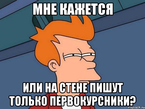 мне кажется или на стене пишут только первокурсники?, Мем  Фрай (мне кажется или)