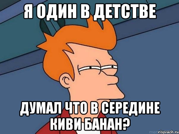 я один в детстве думал что в середине киви банан?, Мем  Фрай (мне кажется или)