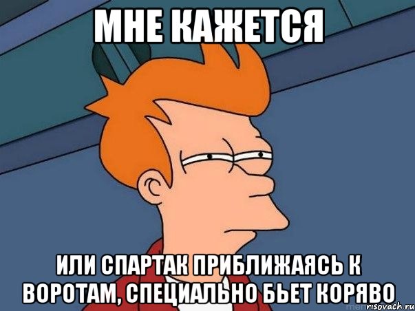 мне кажется или спартак приближаясь к воротам, специально бьет коряво, Мем  Фрай (мне кажется или)