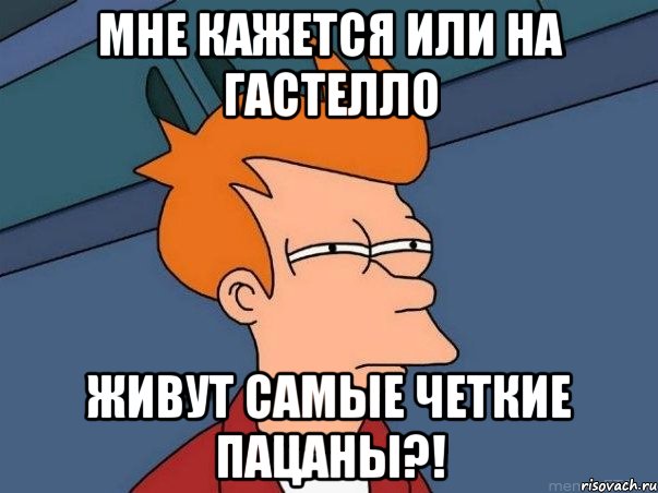 мне кажется или на гастелло живут самые четкие пацаны?!, Мем  Фрай (мне кажется или)