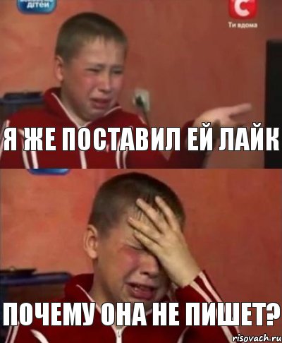 я же поставил ей лайк почему она не пишет?, Комикс   Сашко Фокин