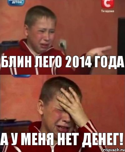 Блин лего 2014 года А у меня нет денег!, Комикс   Сашко Фокин