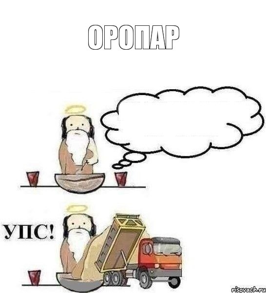 оропар 