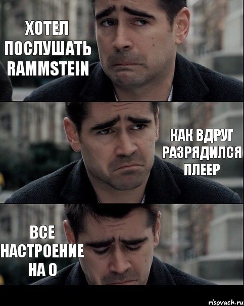 Хотел послушать Rammstein Как вдруг разрядился плеер Все настроение на 0