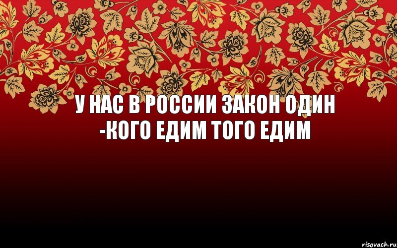 у нас в россии закон один -кого едим того едим, Комикс генератор хуератор