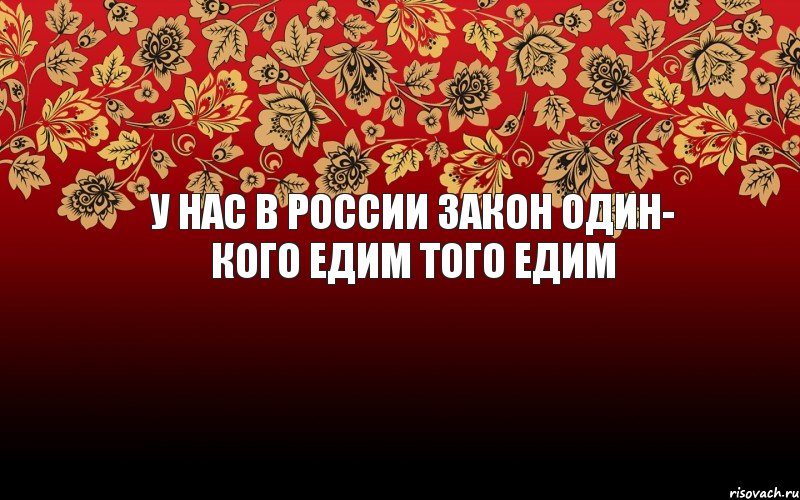 у нас в россии закон один- кого едим того едим, Комикс генератор хуератор