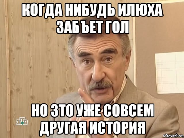 когда нибудь илюха забъет гол но зто уже совсем другая история, Мем Каневский (Но это уже совсем другая история)