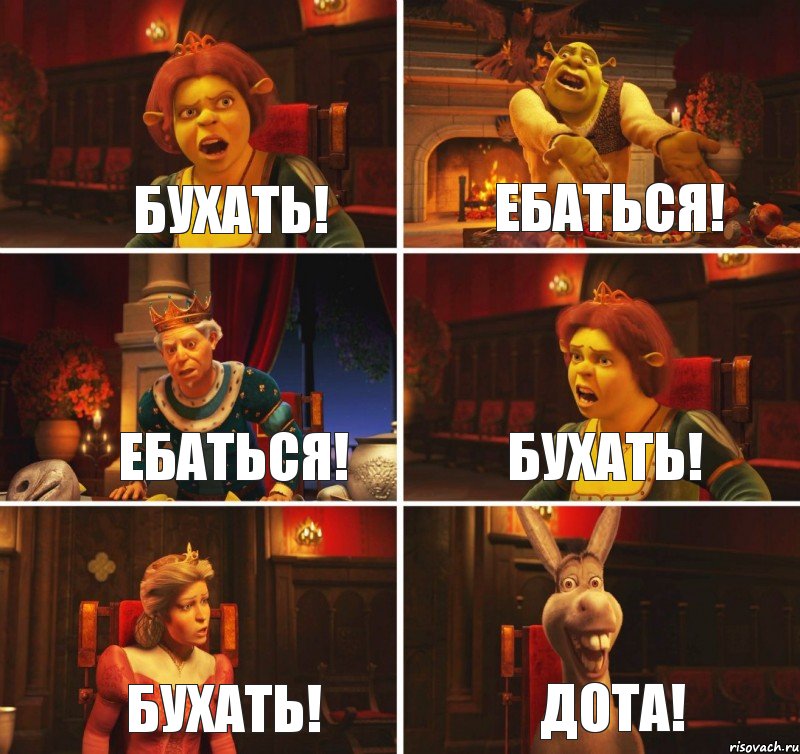 Бухать! Ебаться! Ебаться! Бухать! Бухать! Дота!, Комикс  Шрек Фиона Гарольд Осел