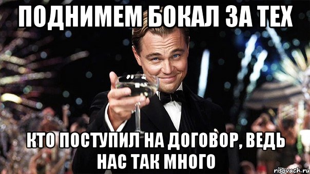 поднимем бокал за тех кто поступил на договор, ведь нас так много, Мем Великий Гэтсби (бокал за тех)