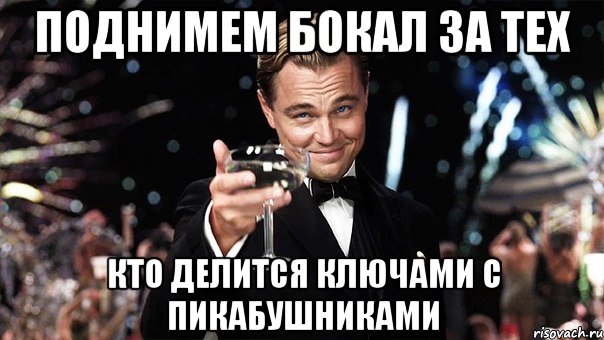 поднимем бокал за тех кто делится ключами с пикабушниками, Мем Великий Гэтсби (бокал за тех)