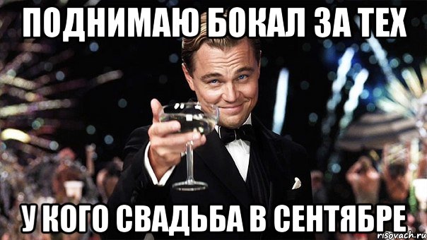 поднимаю бокал за тех у кого свадьба в сентябре, Мем Великий Гэтсби (бокал за тех)