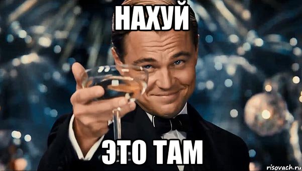 нахуй это там