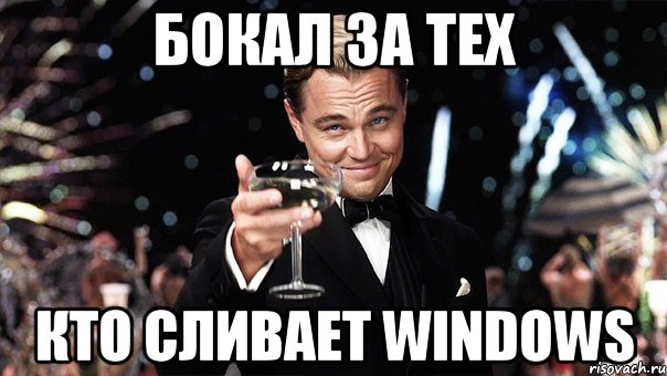 бокал за тех кто сливает windows