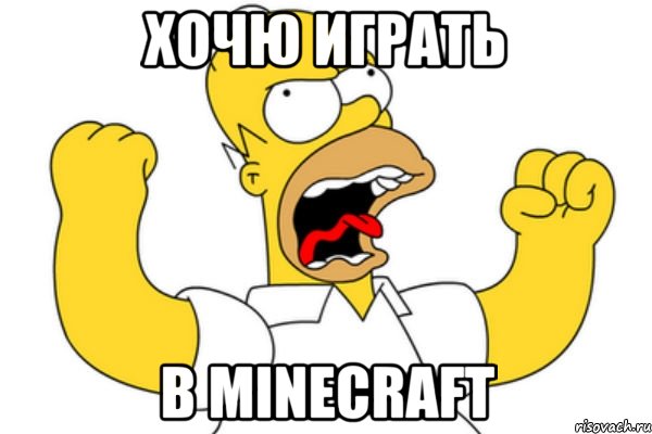 хочю играть в minecraft, Мем Разъяренный Гомер