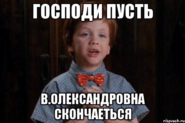 господи пусть в.олександровна скончаеться, Мем  Трудный Ребенок