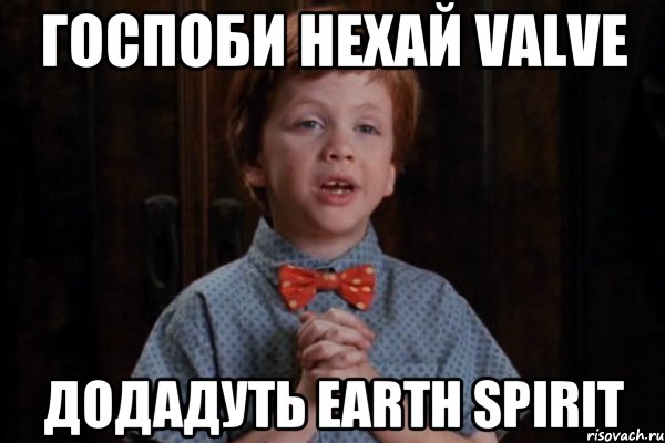 госпоби нехай valve додадуть earth spirit, Мем  Трудный Ребенок