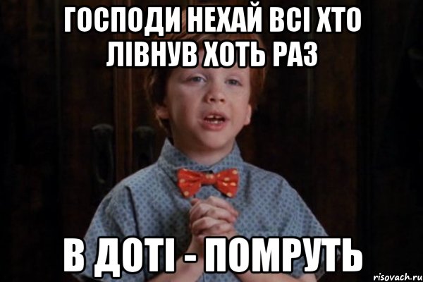 господи нехай всі хто лівнув хоть раз в доті - помруть, Мем  Трудный Ребенок