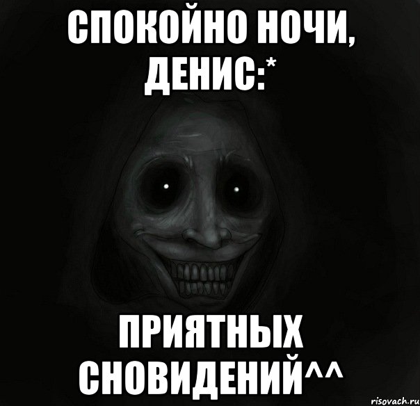 спокойно ночи, денис:* приятных сновидений^^, Мем Ночной гость