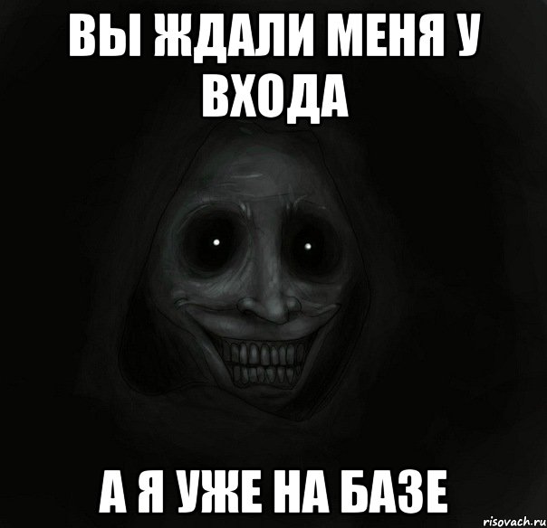 вы ждали меня у входа а я уже на базе, Мем Ночной гость
