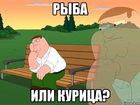 рыба или курица?, Мем Задумчивый Гриффин