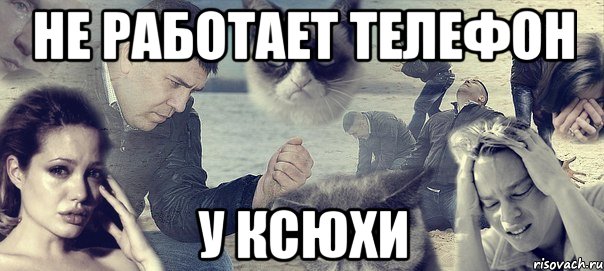 не работает телефон у ксюхи