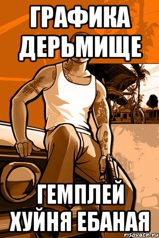 графика дерьмище гемплей хуйня ебаная, Мем GTA