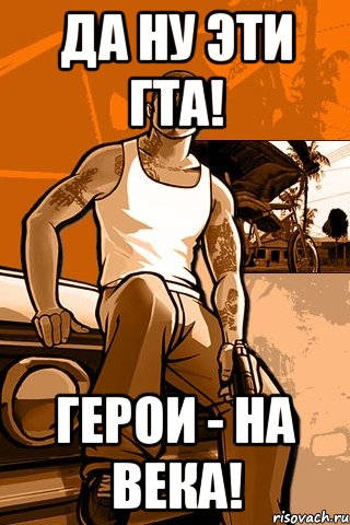 да ну эти гта! герои - на века!, Мем GTA