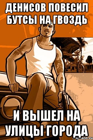 денисов повесил бутсы на гвоздь и вышел на улицы города, Мем GTA