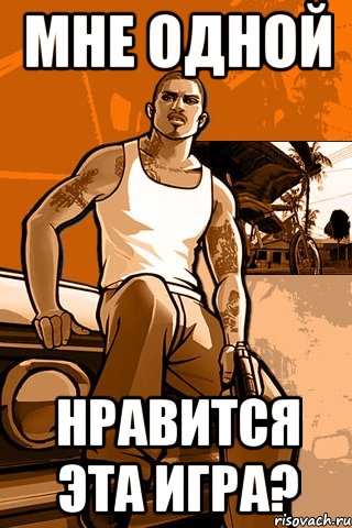 мне одной нравится эта игра?, Мем GTA