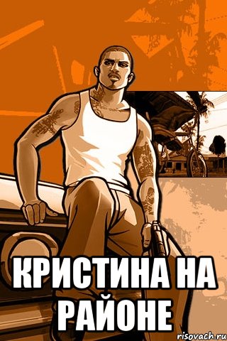  кристина на районе, Мем GTA